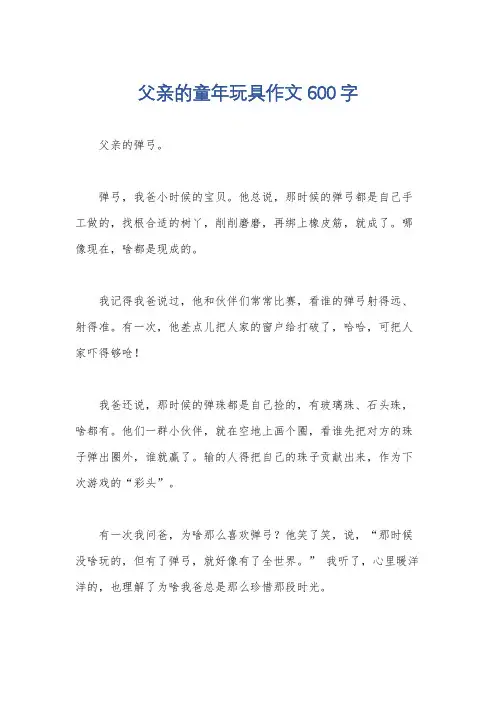 父亲的童年玩具作文600字