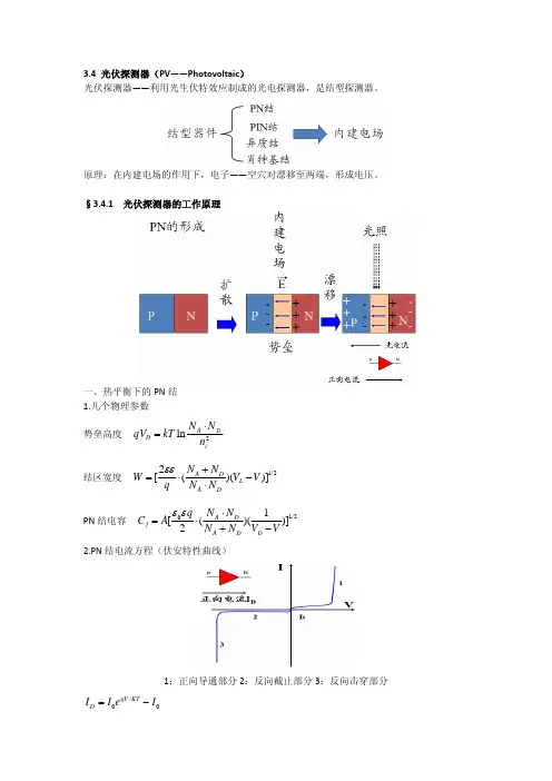 3-4 光伏探测器