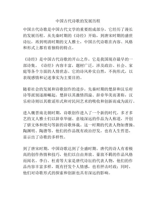 中国古代诗歌的发展历程