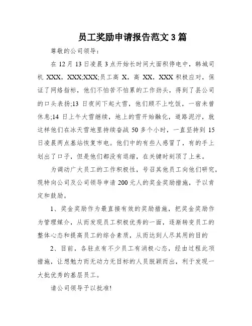 员工奖励申请报告范文3篇