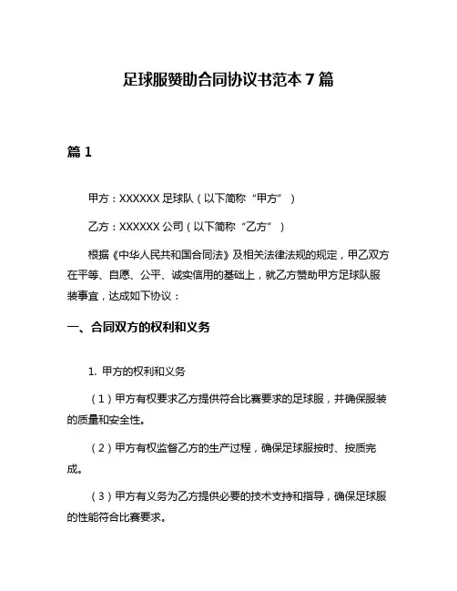 足球服赞助合同协议书范本7篇