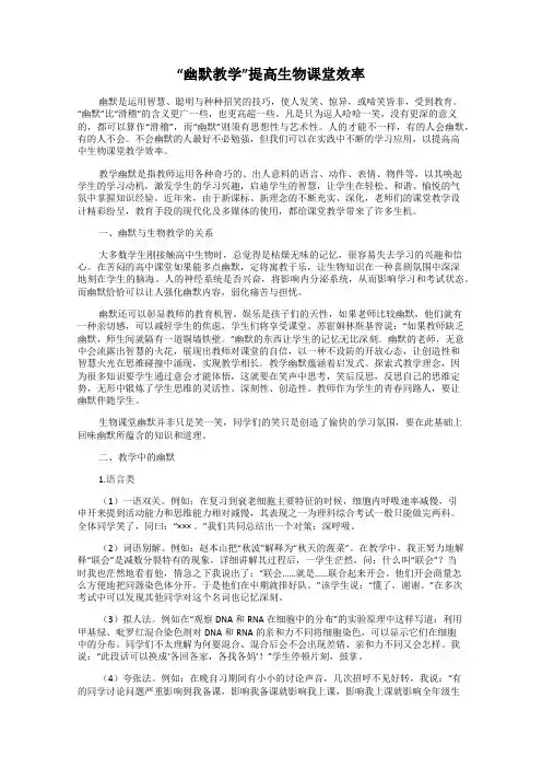 “幽默教学”提高生物课堂效率