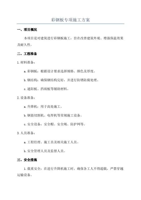 彩钢板专项施工方案