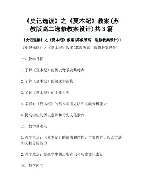 《史记选读》之《夏本纪》教案(苏教版高二选修教案设计)共3篇