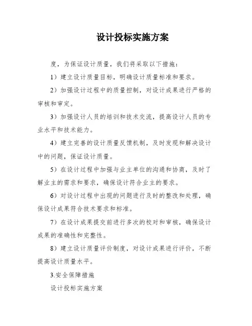 设计投标实施方案