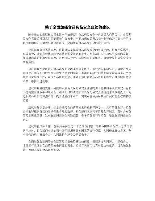 关于全面加强食品药品安全监管的建议