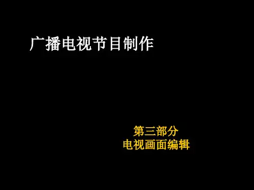 广播电视节目制作——电视画面编辑
