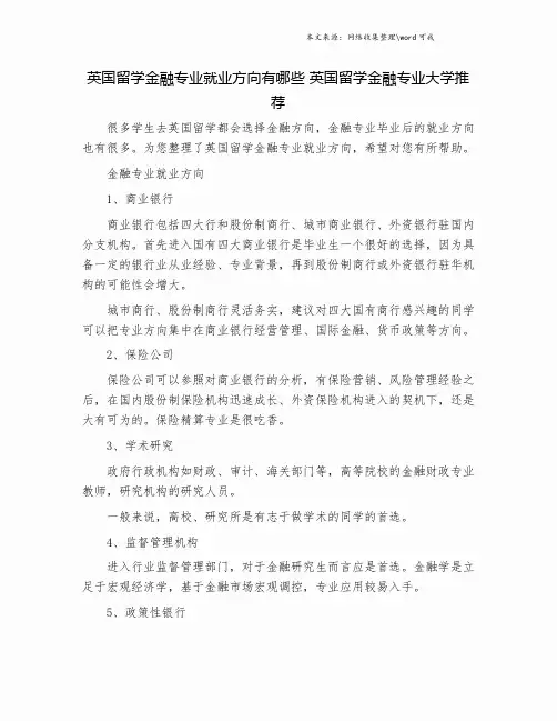 英国留学金融专业就业方向有哪些 英国留学金融专业大学推荐.doc