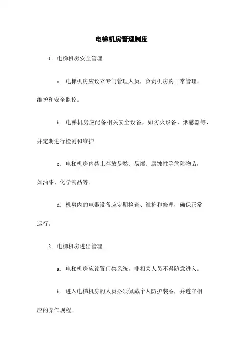 电梯机房管理制度