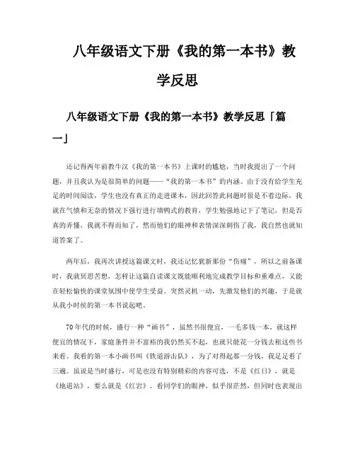 八年级语文下册《我的第一本书》教学反思