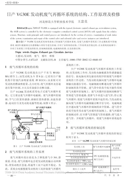 日产VG30E发动机废气再循环系统的结构_工作原理及检修_王忠良