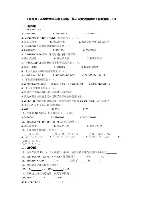 (易错题)小学数学四年级下册第三单元运算定律测试(答案解析)(1)