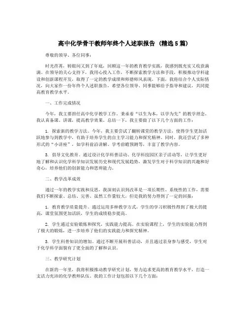 高中化学骨干教师年终个人述职报告 (精选5篇)