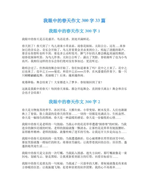 我眼中的春天作文300字33篇