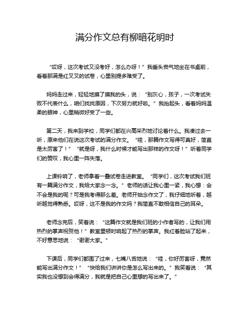 满分作文总有柳暗花明时