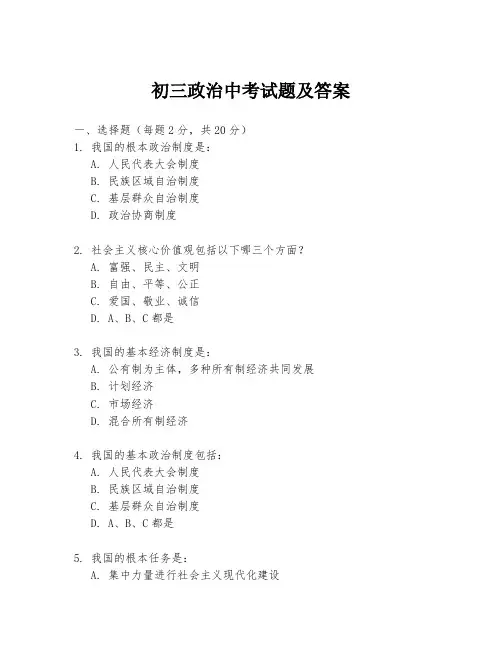 初三政治中考试题及答案