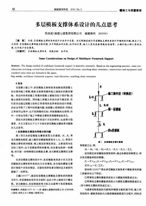 多层模板支撑体系设计的几点思考
