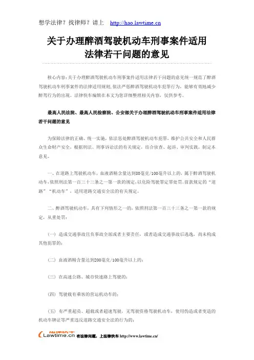 关于办理醉酒驾驶机动车刑事案件适用法律若干问题的意见