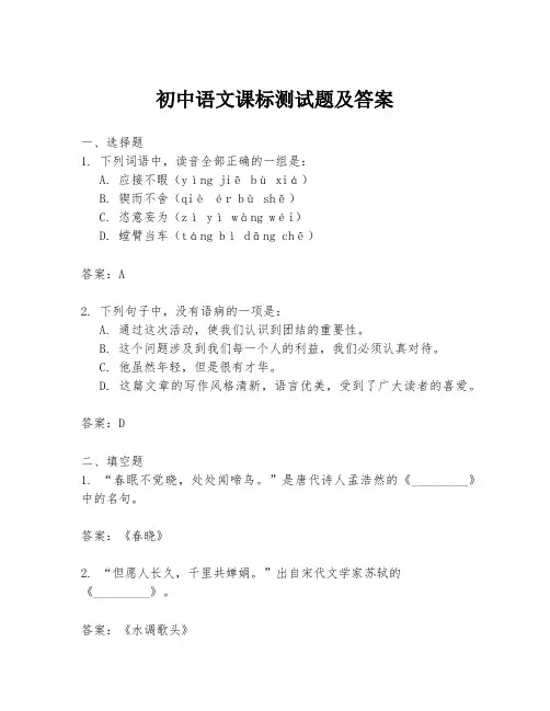 初中语文课标测试题及答案