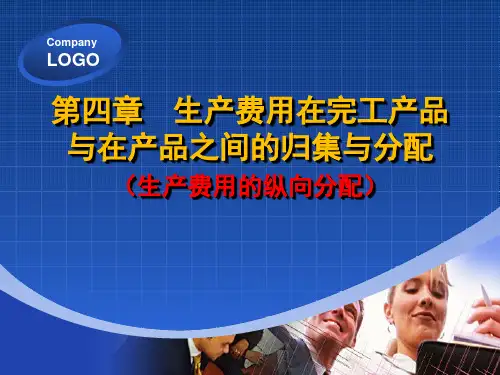 《成本会计学》第四章--生产费用在完工产品与在产品之间的归集与分配