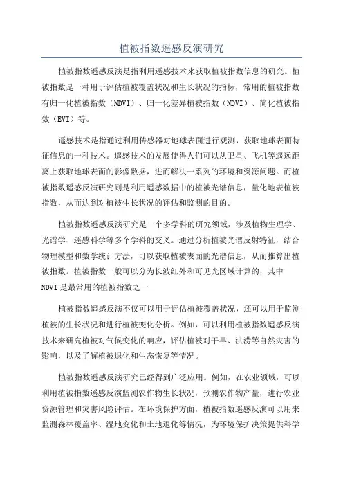 植被指数遥感反演研究