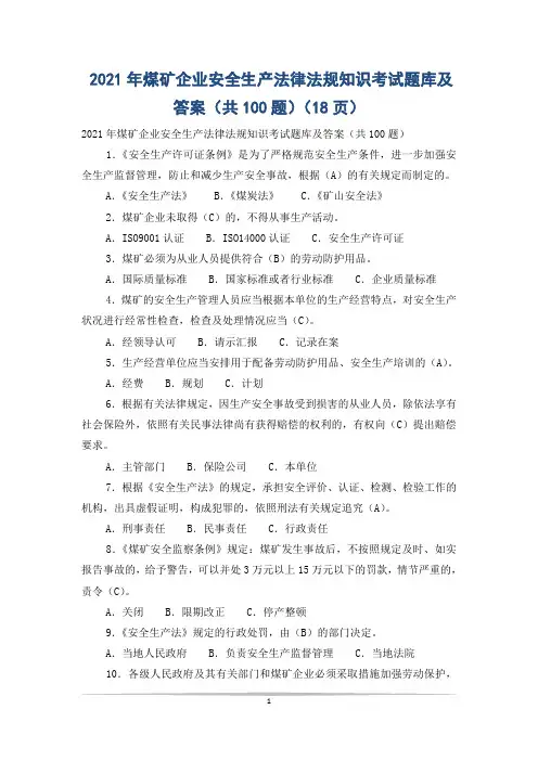2021年煤矿企业安全生产法律法规知识考试题库及答案(共100题)(18页)