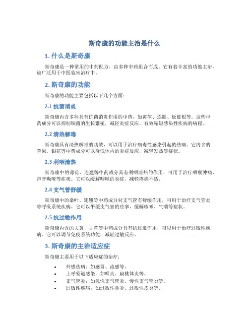 斯奇康的功能主治是什么