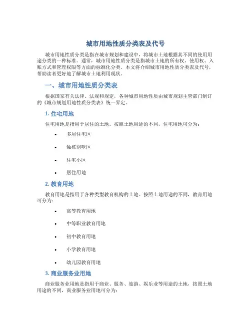 城市用地性质分类表及代号