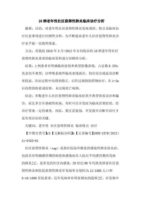 16例老年性社区获得性肺炎临床诊疗分析