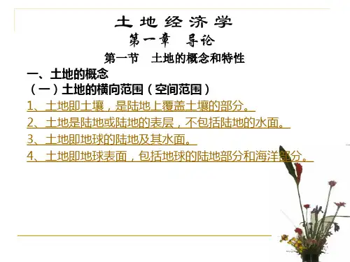 土地经济学第一章   导论