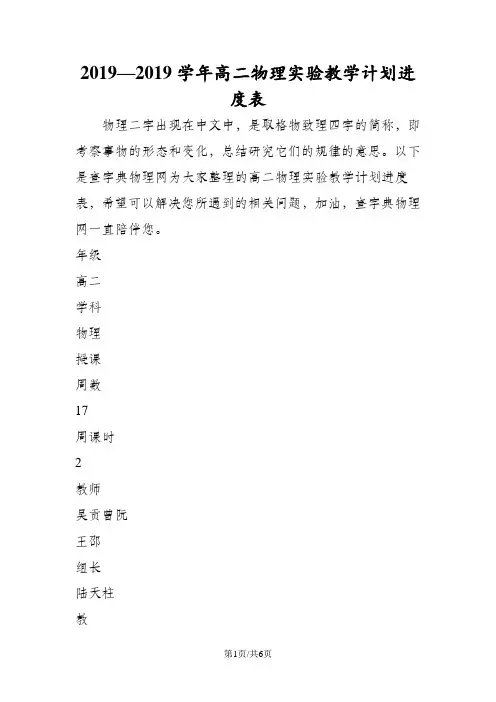 高二物理实验教学计划进度表