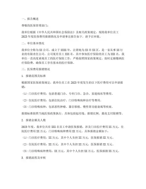医保报账申请报告