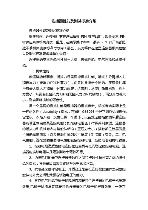 连接器性能及测试标准介绍