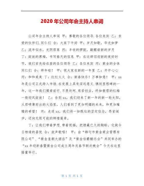 2020年公司年会主持人串词