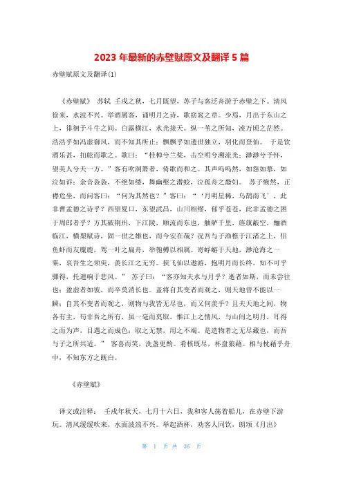 2023年最新的赤壁赋原文及翻译5篇