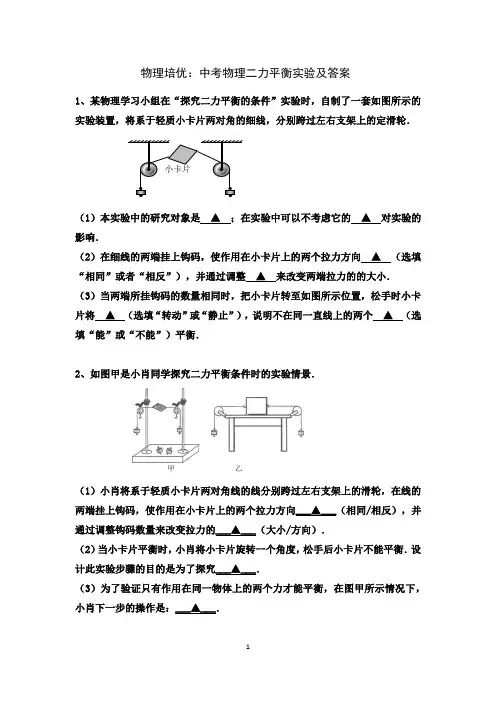 物理培优：中考物理实验：二力平衡及答案
