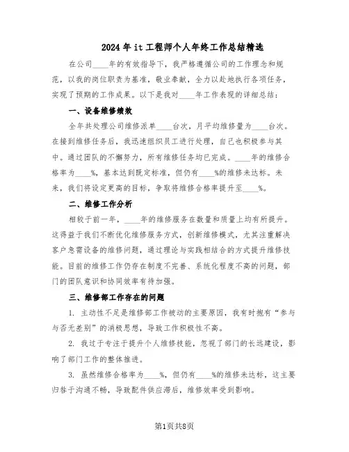 2024年it工程师个人年终工作总结精选（四篇）