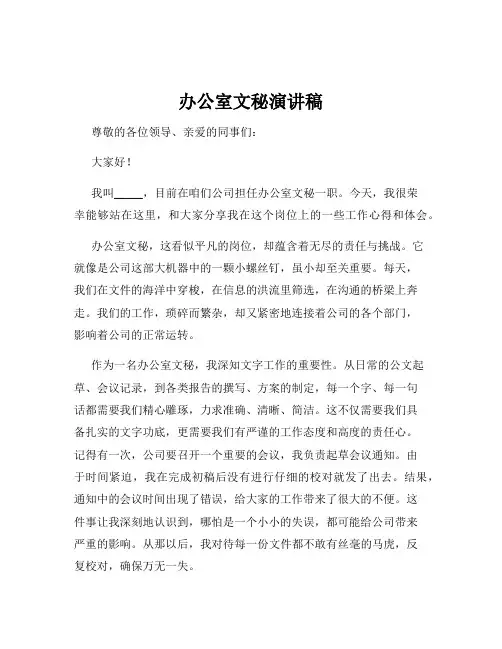 办公室文秘演讲稿