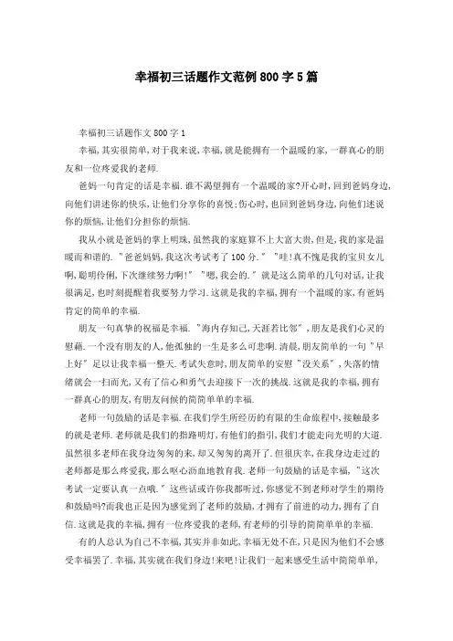 幸福初三话题作文范例800字5篇