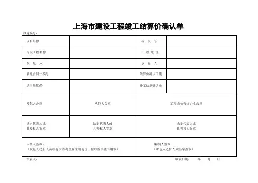 上海市建设工程竣工结算价确认单