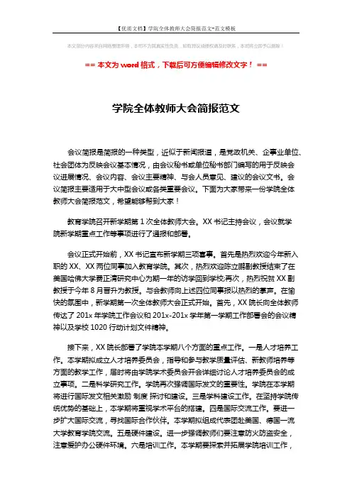 【优质文档】学院全体教师大会简报范文-范文模板 (2页)