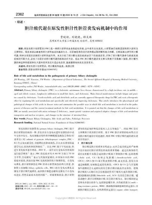 胆汁酸代谢在原发性胆汁性胆管炎发病机制中的作用