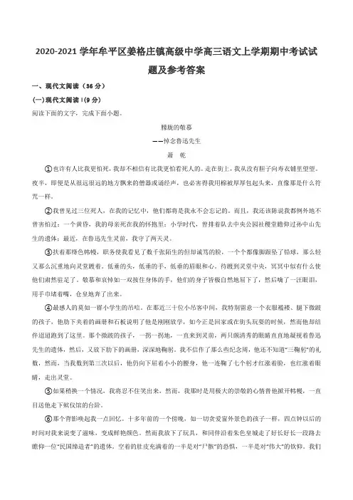 2020-2021学年牟平区姜格庄镇高级中学高三语文上学期期中考试试题及参考答案