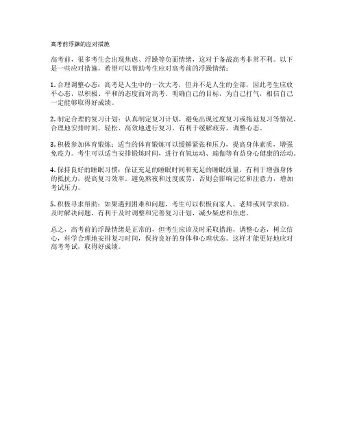 高考前浮躁的应对措施