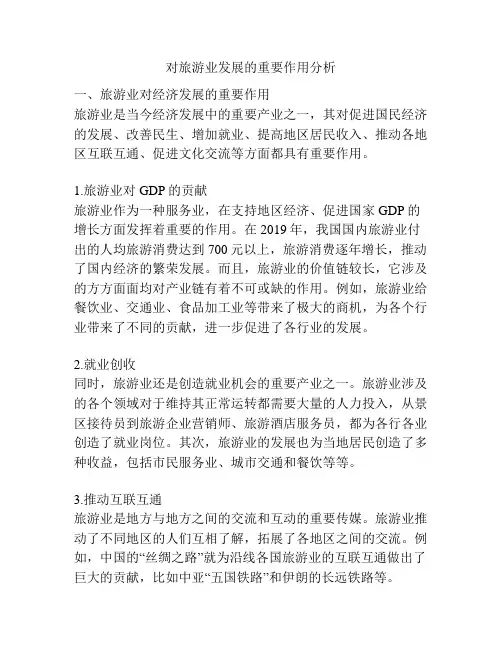 对旅游业发展的重要作用分析