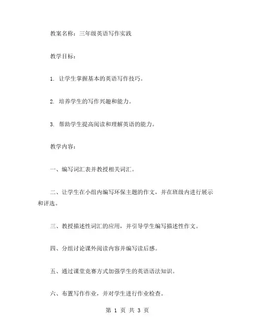 三年级英语写作教案实践