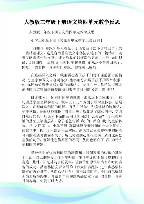 人教版三年级下册语文第四单元教学反思.doc
