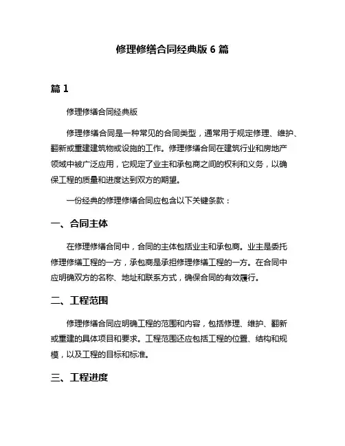 修理修缮合同经典版6篇