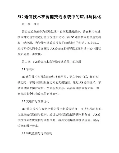 5G通信技术在智能交通系统中的应用与优化