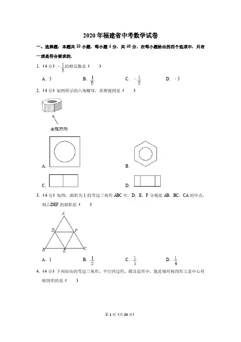 2020年福建省中考数学试卷